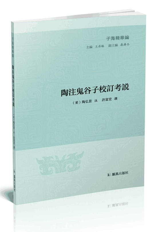 陶注鬼谷子校订考说陶弘景注 纵横家古籍国学书籍