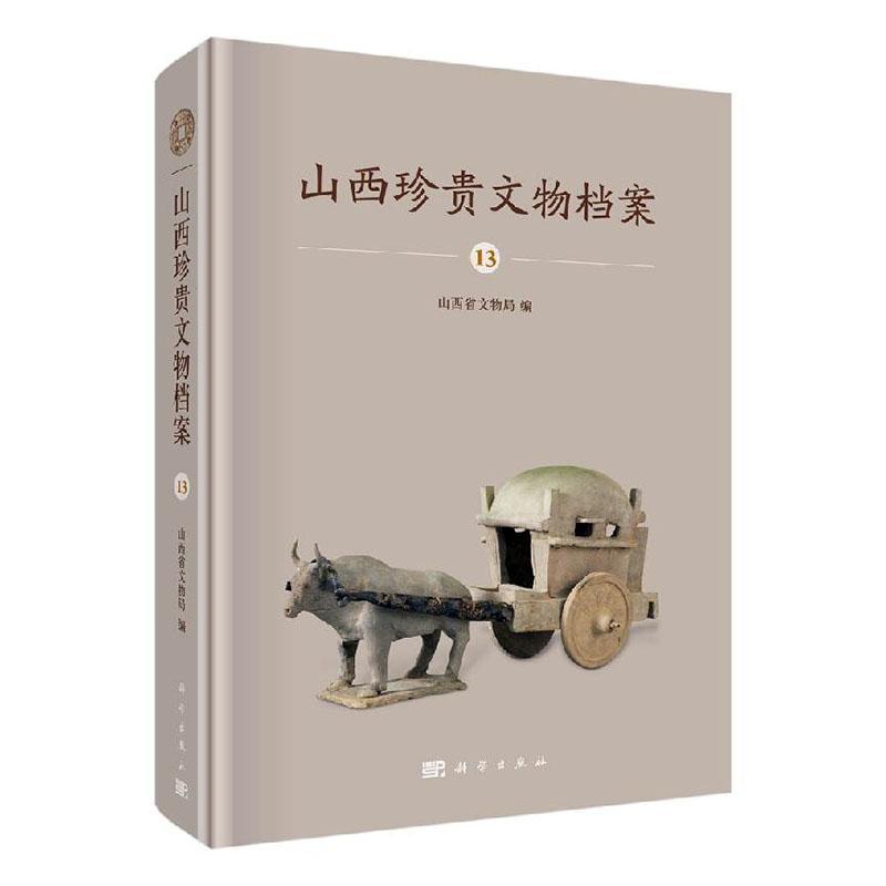 山西珍贵文物档案:13:大同卷 书山西省文物局 历史 书籍