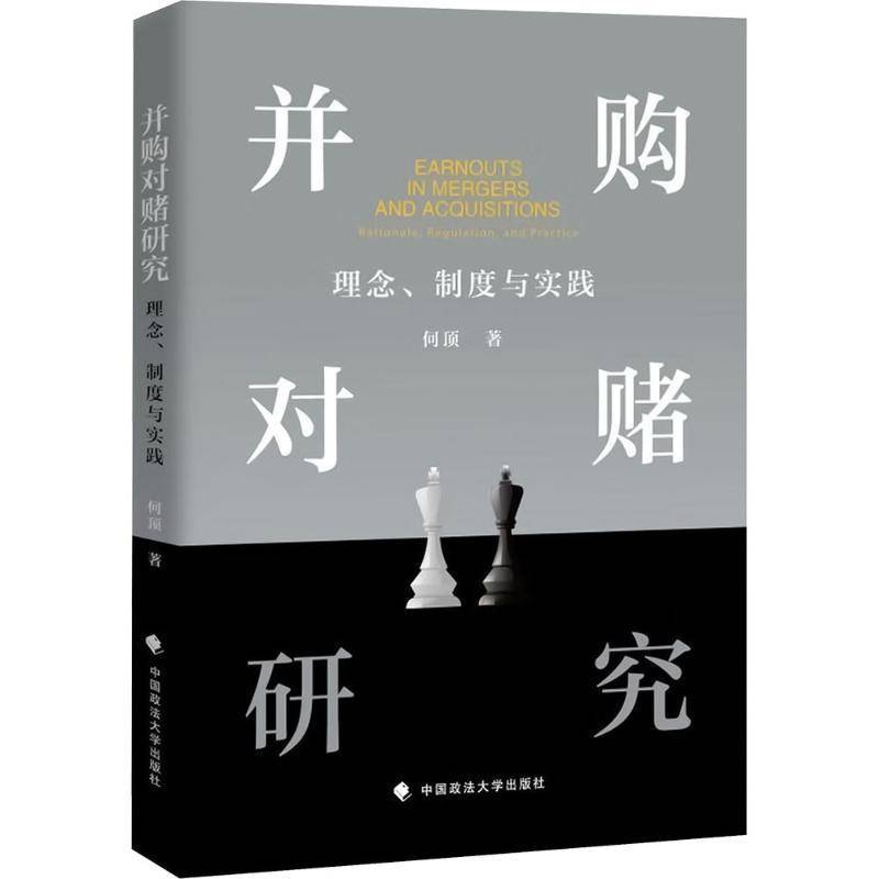 并购对赌研究:理念、制度与实践:rationale, regulation, and practice9787576422511 何顶中国政法大学出版社图书 书籍