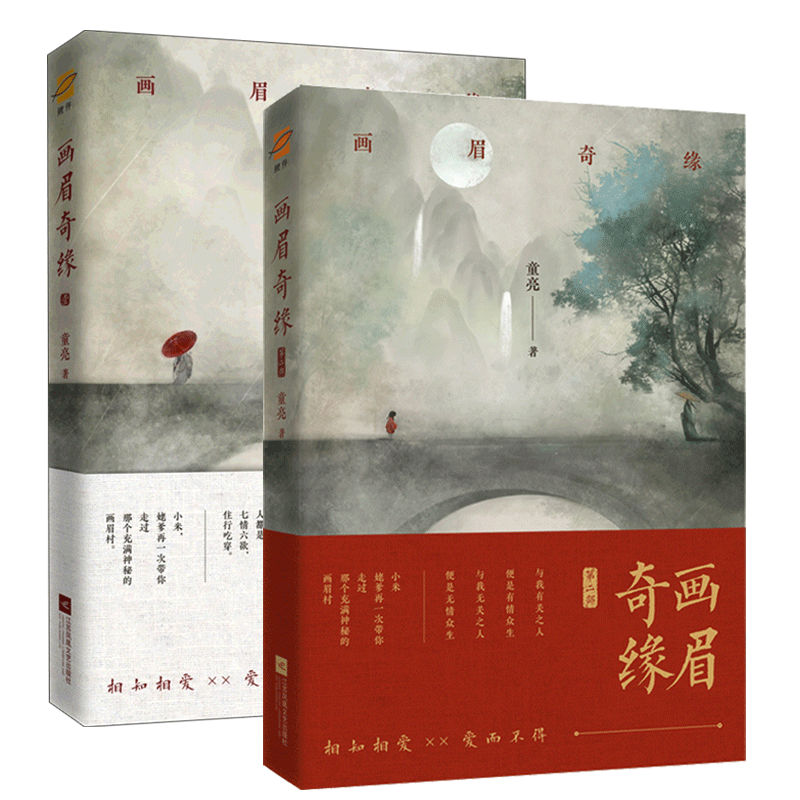 正版包邮 画眉奇缘1+2 童亮 原名鬼称骨 懒人听书APP惊悚恐怖悬疑推理灵异小说 鬼故事鬼书 夏目友人帐将离皮囊师暗药师同类书lmn