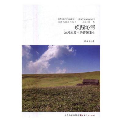 唤醒沁河：沁河旅游中的传统重生刘改芳 地方旅游业旅游业发展研究山西经济书籍
