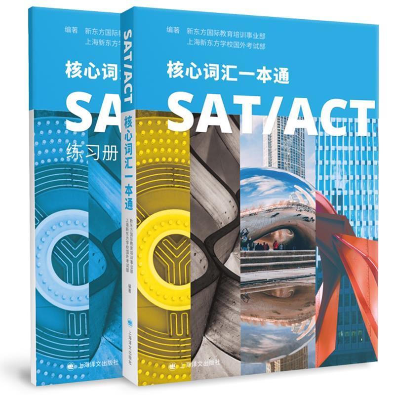 SAT\ACT核心词汇一本通(附练习册)新东方教育培训事业部高中生英语词汇高等学校入学考试美国自外语书籍 书籍/杂志/报纸 英语词汇 原图主图