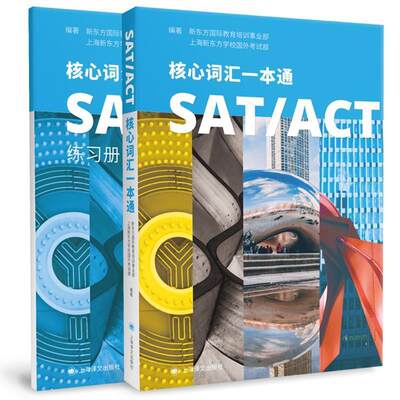 SAT\ACT核心词汇一本通(附练习册)新东方教育培训事业部高中生英语词汇高等学校入学考试美国自外语书籍