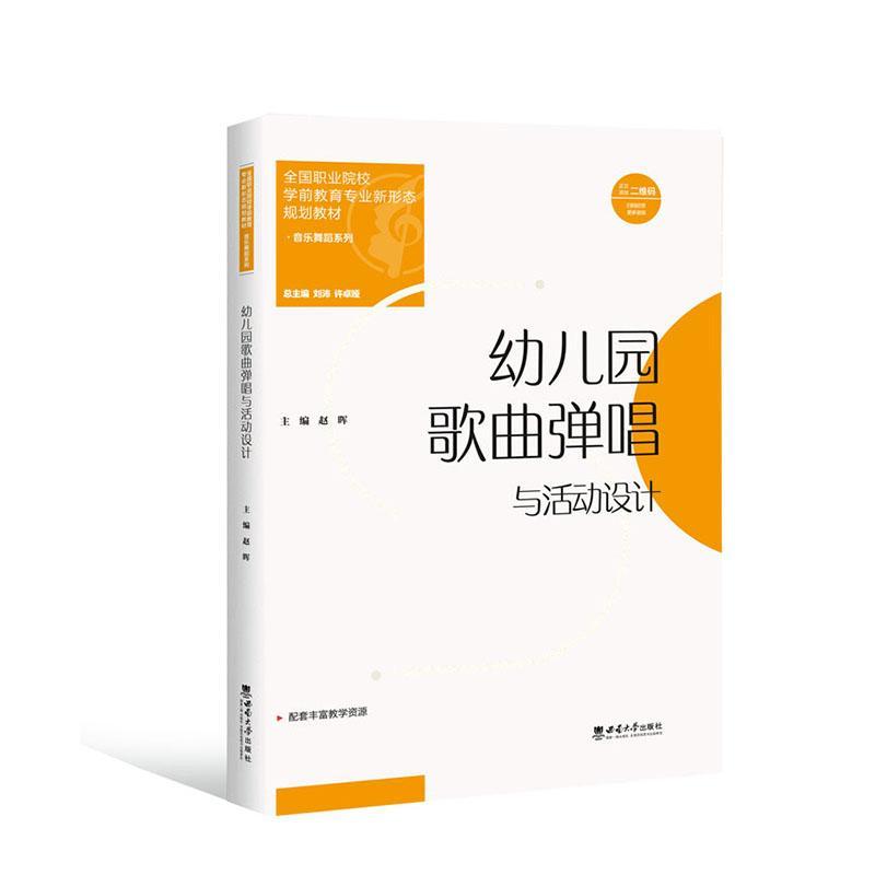 幼儿园歌曲弹唱与活动设计 中职高职高专学前教育专业新形态规划教材 幼儿歌曲演唱弹奏活动设计创编音乐知识技能教学幼儿教师用书
