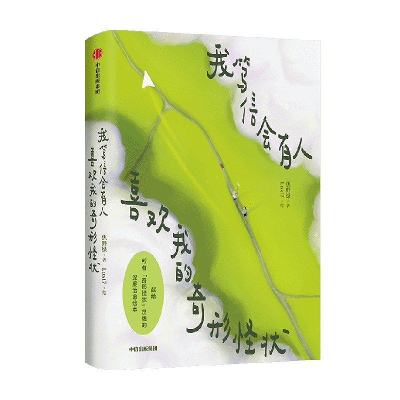 正版包邮  我笃信会有人喜欢我的奇形怪状 Lost7 焦野绿全新力作深度治愈绘本书 都市孤独症自救指南 职场牛马反内卷