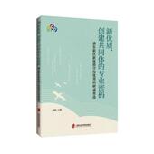 浦东新区新学校科研成果选陈斌 专业密码 社会科学书籍 创建共同体 新