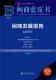 闽商发展报告 2019苏文菁各级部门决策人员地区贸易经济经济发展研究报告福经济书籍 2019