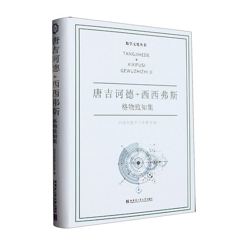 唐吉诃德+西西弗斯：格物致知集刘培杰数学工作室自然科学书籍