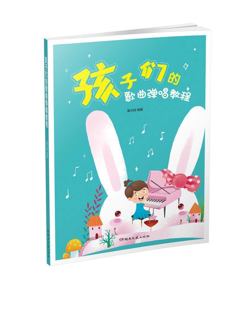 孩子们的歌曲弹唱教程夏志刚幼小音乐教师儿童歌曲钢琴伴唱教材艺术书籍