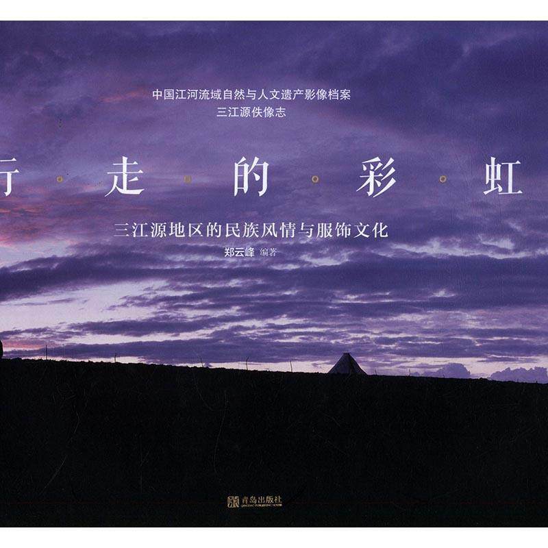 行走的彩虹：三江源地区的民族风情与服饰文化郑云峰普通大众摄影集中国现代文化书籍