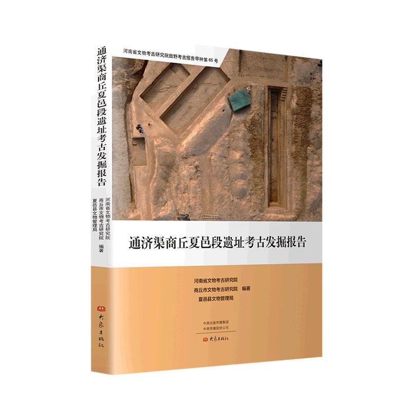 通济渠商丘夏邑段遗址考古发掘报告河南省文物考古研究院历史书籍