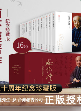 南怀瑾三十周年集礼盒装全16种