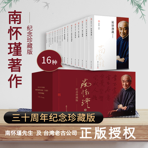 南怀瑾三十周年集礼盒装全16种