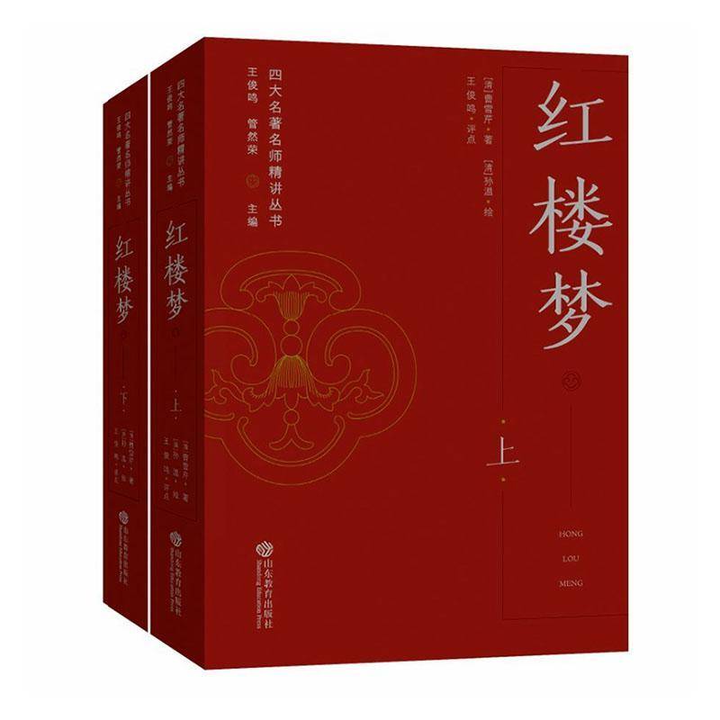 正版包邮 红楼梦 上下全两册2册 9787570136582 曹雪芹 山东教育出版社小说 书籍