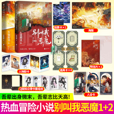别叫我恶魔 1+2 生如野草 长夜燃火 番茄小说金番作家弈青锋 开局地摊卖大力 之后 热血之作 青春文学小说实体书 欣梦享
