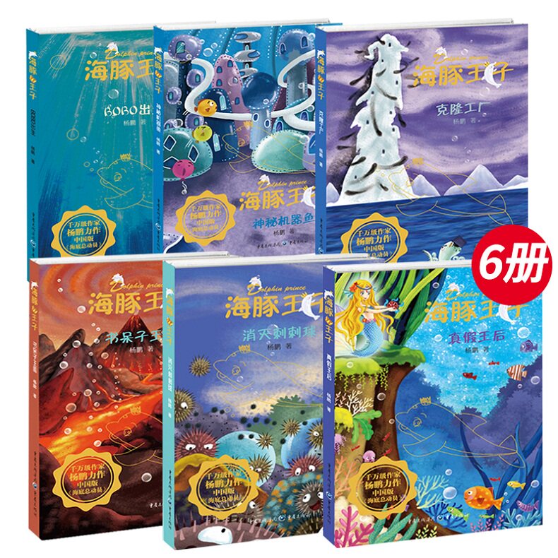 正版 海豚子全6册 BOBO出生+克隆工厂+神秘机器鱼+书呆子国+消灭刺刺球+真假后 杨鹏著儿童文学课外阅读书籍lmn