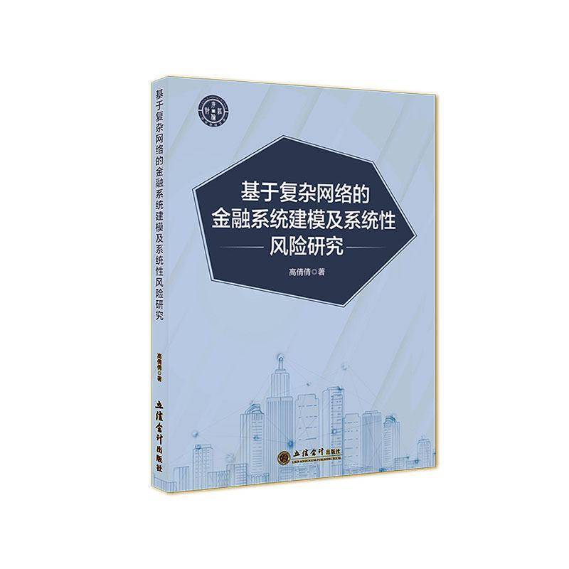 基于复杂网络的金融系统建模及系统风险研究9787542977274 高倩倩立信会计出版社有限公司经济 书籍