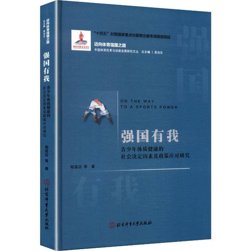 强国有我:青少年体质健康的社会决定因素及政策应对研究9787564442347 郇昌店北京体育大学出版社体育 书籍