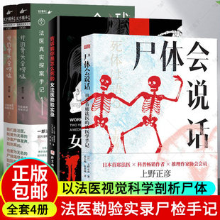 4册 我的骨头会唠嗑法医真实探案手记 廖小刀 刘八百套装+尸体会说话+告诉我你是怎么死的 : 女法医勘验实录 法医医学手记尸检手记