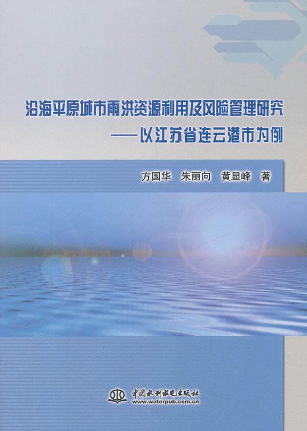 平原城市雨洪资源利用及风险管理研究:以江苏省连云港市为例方国华