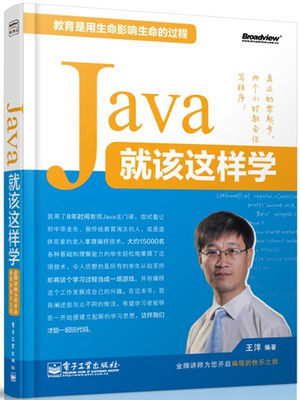 正版 Java 就该这样学 王洋 Java 书籍