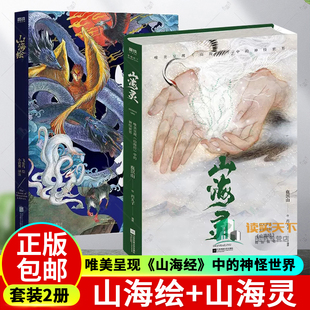 【全2册】山海绘+山海灵 唯美呈现《山海经》中的神怪世界 儿童少年成人通读山海经 观山海 磨铁图书 正版书籍