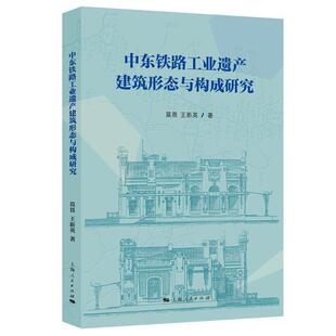 中东铁路工业遗产建筑形态与构成研究莫畏  旅游地图书籍