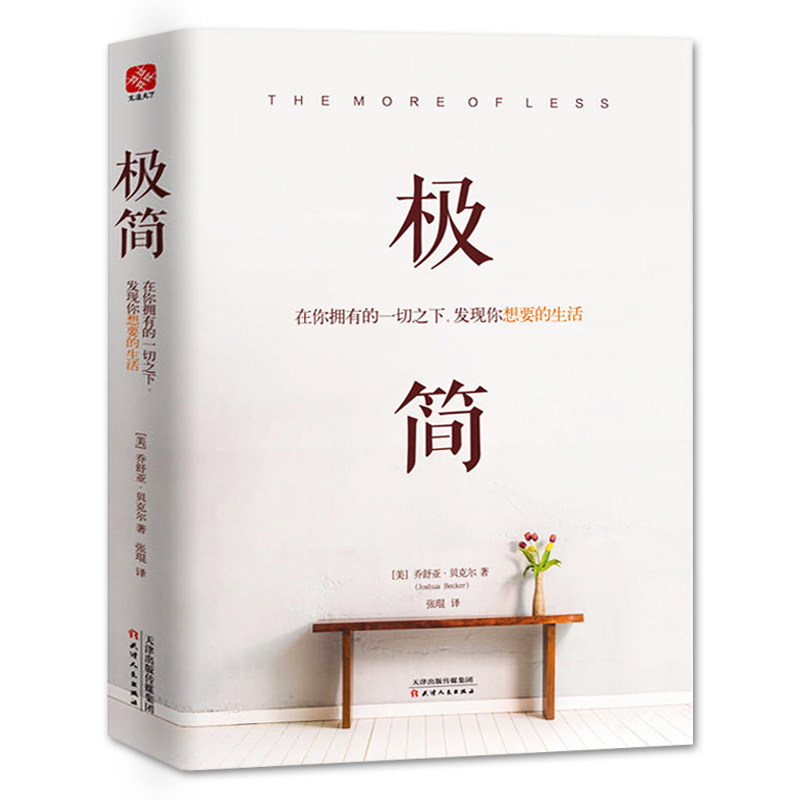 极简在你拥有的一切之下,发现你想要的生活 工作与生活理念时间生活管理方法书 乔舒亚贝克尔 家庭收纳整理书 创意简约装修装饰