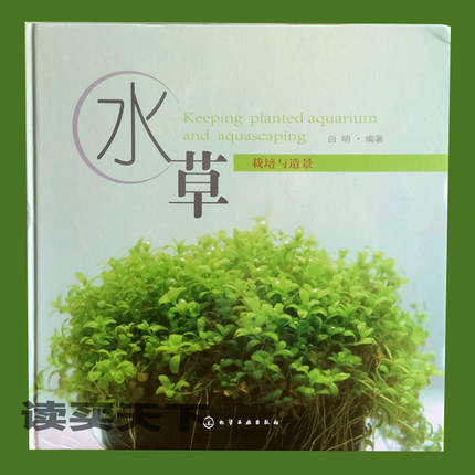 正版包邮 水草栽培与造景 白明 园艺 书籍排行榜