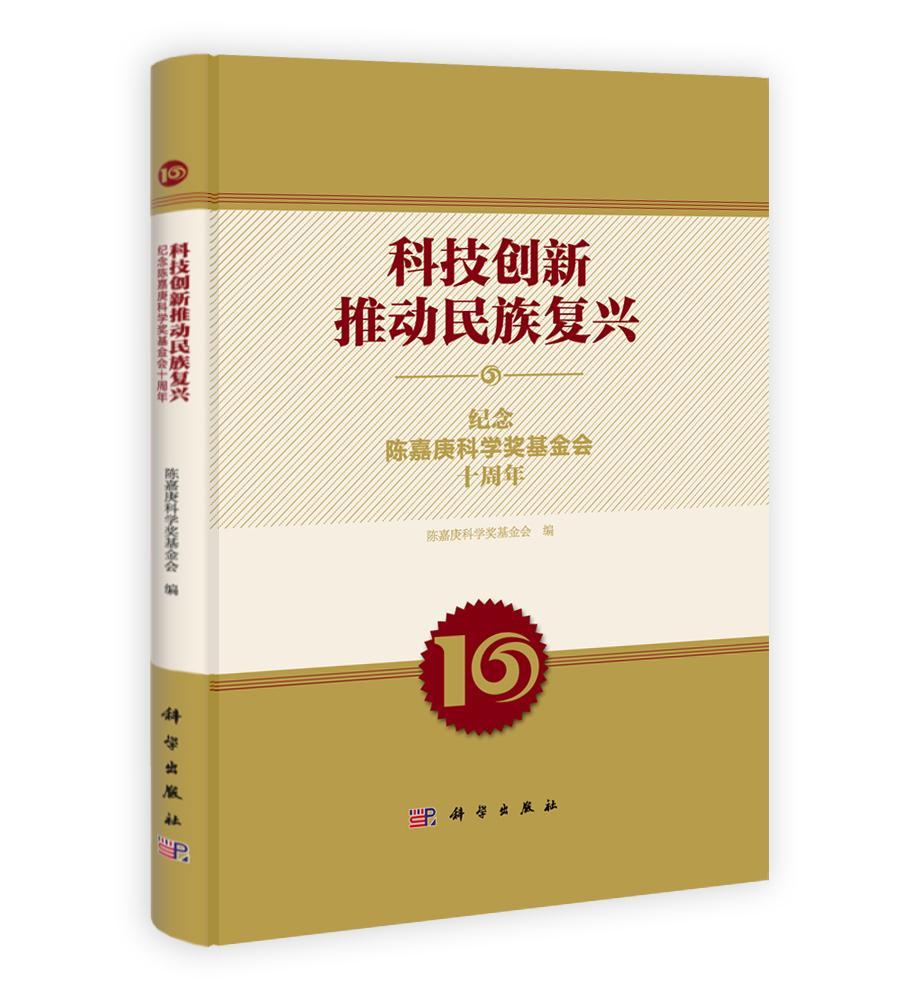 科技创新推动民族复兴:纪念陈嘉庚科学奖基金会十周年陈嘉庚科学奖基金会 科学家生平事迹中国现代经济书籍