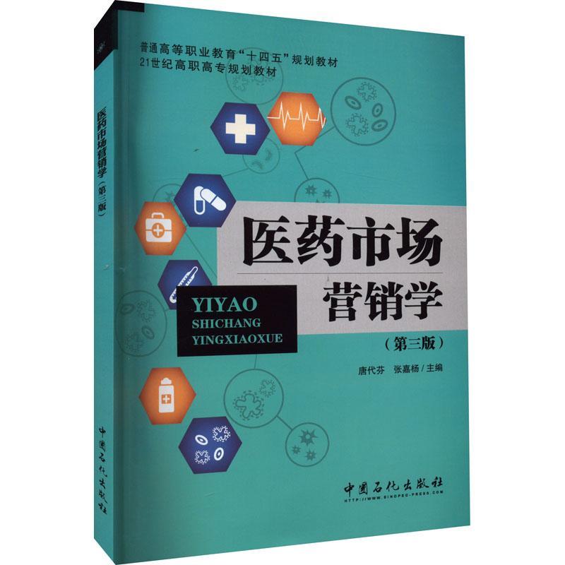 医药市场营销学唐代芬  经济书籍