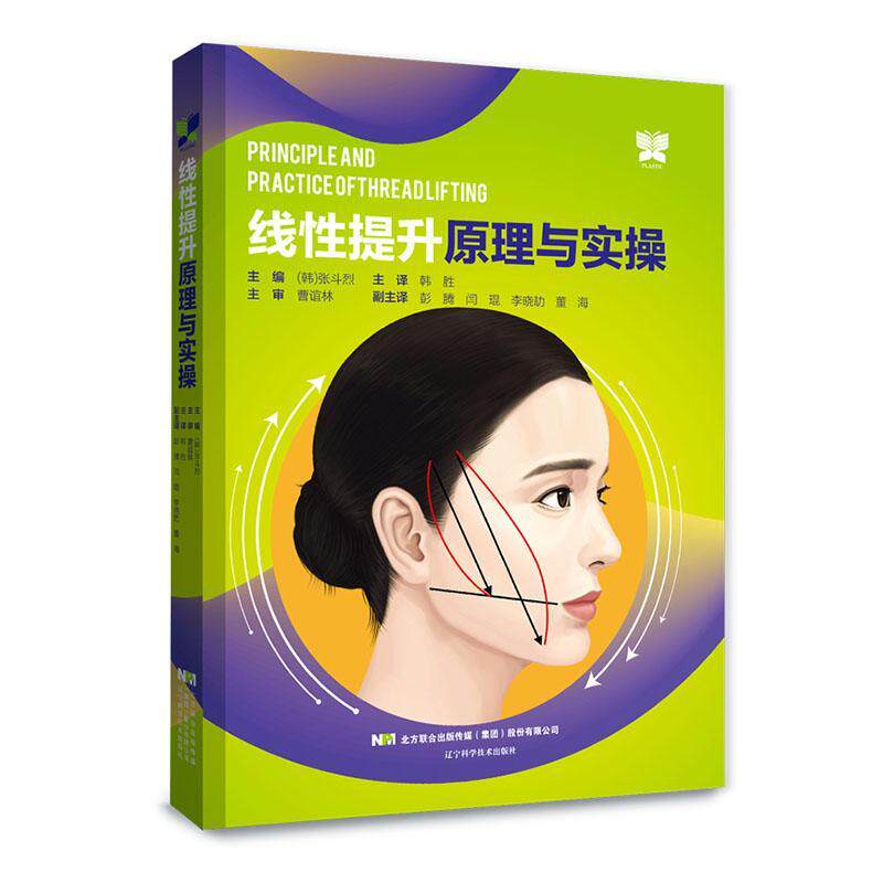 线提升原理与实操张斗烈 医药卫生书籍