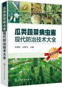瓜类蔬菜病虫害现代技术大全石明旺 林业书籍 农业