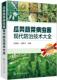 瓜类蔬菜病虫害现代技术大全石明旺 林业书籍 农业