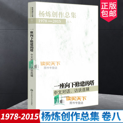 杨炼创作总集1978—2015 卷八 一座向下修建的塔 中文对话、访谈选辑 中国当代文学 杨炼访问记 正版 华东师范大学出版社