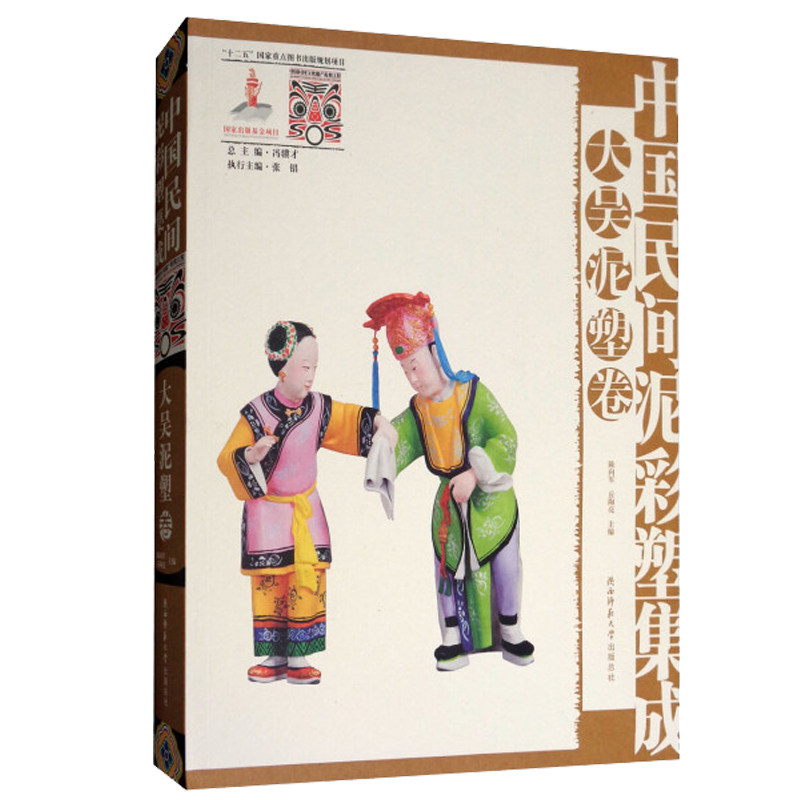 正版包邮 中国民间泥彩塑集成 大吴泥塑卷 陈向军 书籍排行榜9787561397572 陕西师范大学出版总社有限公司 论述 含插图和作品欣
