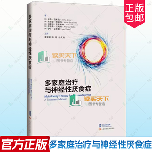 多家庭治疗与神经性厌食症 夏丽丽 陈珏 徐文艳 主译适用精神科医生、心理治疗师及进食障碍、家庭治疗从业者上海科学技术出版社