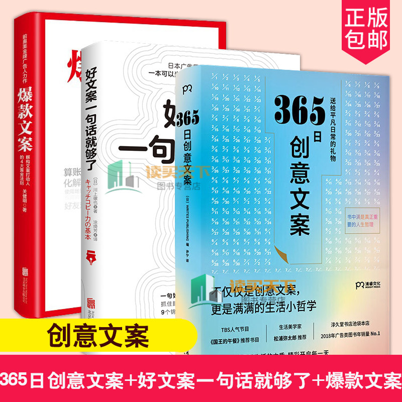 正版 365日创意文案+好文案一句话就够了+爆款文案3册 创意广告文案策划从入门到精通 广告运营人员参考书文案编辑 文案实操技巧