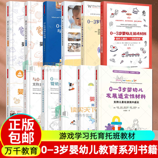 万千教育学前 0-3岁婴儿幼儿教育活动方案+教师指导手册+教保课程+环境创设+回应式课程设计+养育理论+活动+游戏学习托育托班教材