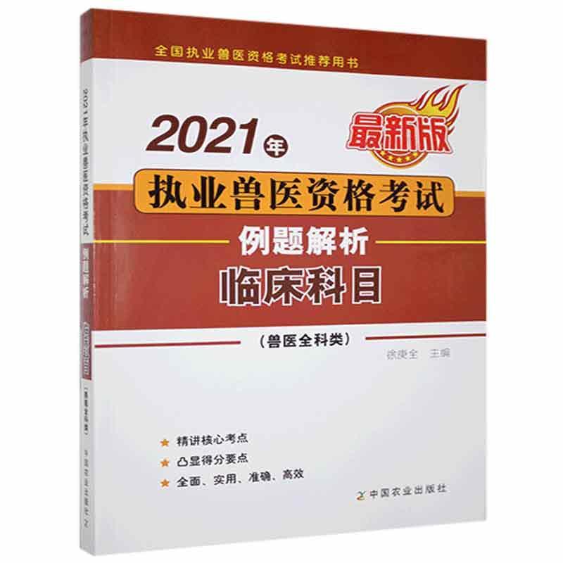 2021年执业兽医资格考试(兽医全科类)例题解析::临床科目徐庚全普通大众兽医学资格考试题解农业、林业书籍