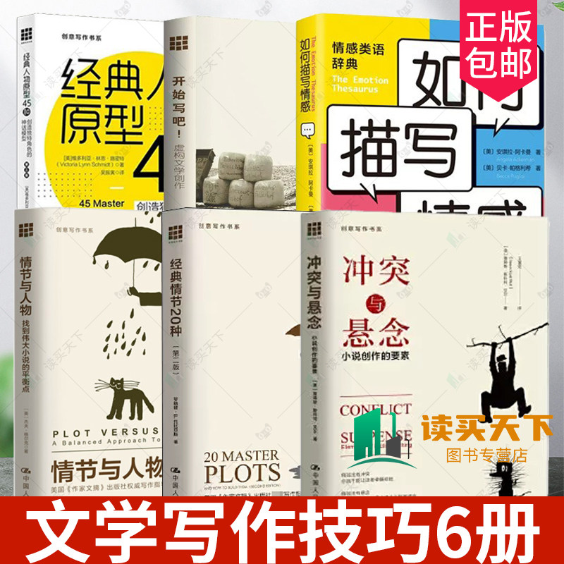 冲突与悬念小说创作的要素+经典情节20种+如何描写情感+开始写吧虚构文学创作+经典人物原型45种创造独特角色的神话+情节与人物