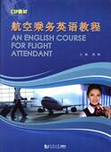 外语 航空乘务英语教程 9787560852713 高锋 书籍 书