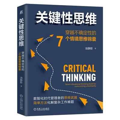 关键思维:穿越不确定的7个情境思维锦囊:seven situational thi tools for overcoming uncertainty池静影  哲学宗教书籍