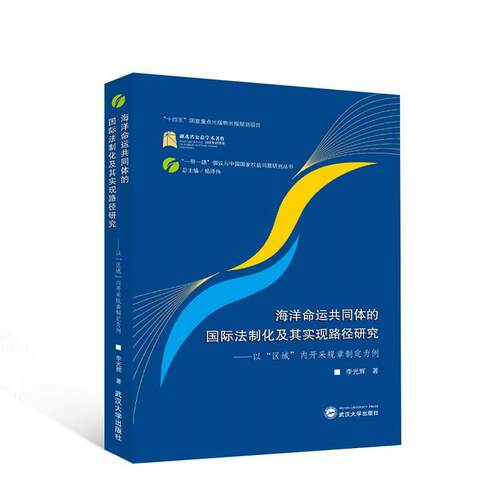 海洋命运共同体的法制化及其实现路径研究——以“区域”内开采规章制定为例李光辉  自然科学书籍