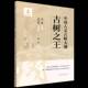 社图书 梁中国林业出版 书籍 古树9787521931426 中国人文古树大观