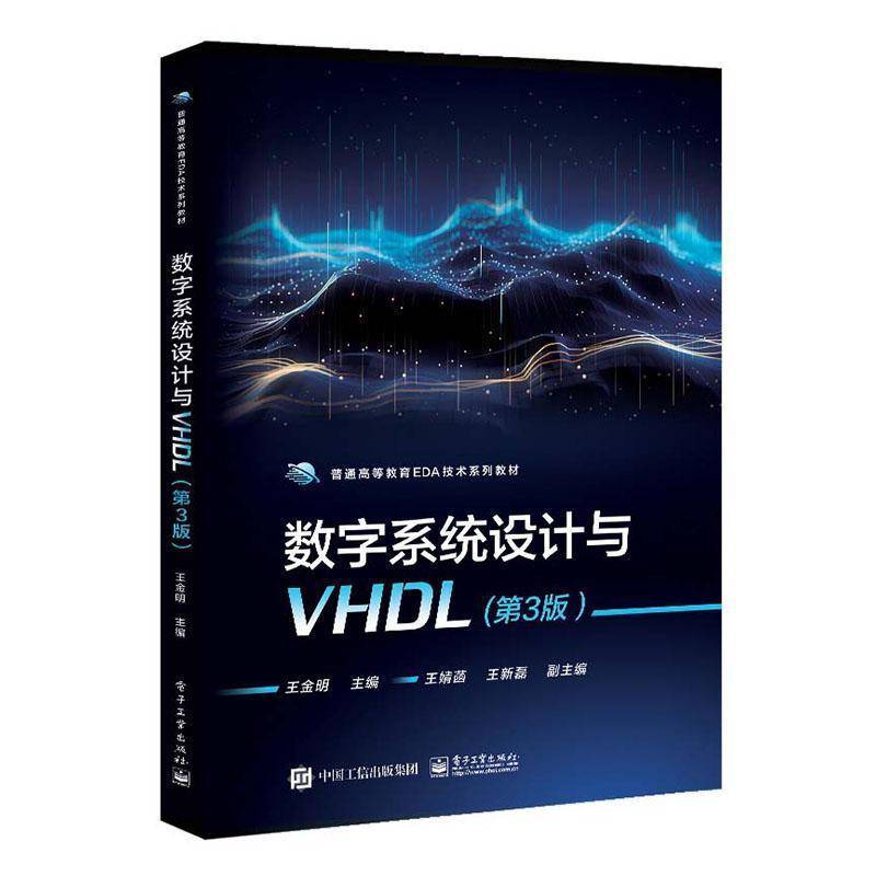 数字系统设计与VHDL(第3版)王金明  工业技术书籍