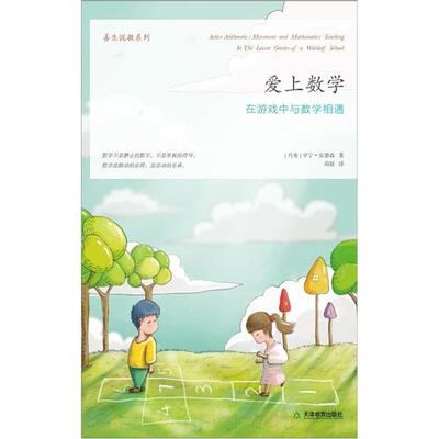 爱上数学：在游戏中与数学相遇：movement and mathematics teaching in the lower grades of a w 书亨宁·安德森 社会科学 书籍