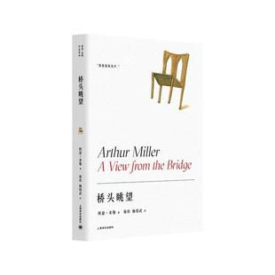 桥头眺望 精 阿瑟·米勒普通大众话剧剧本美国现代文学书籍