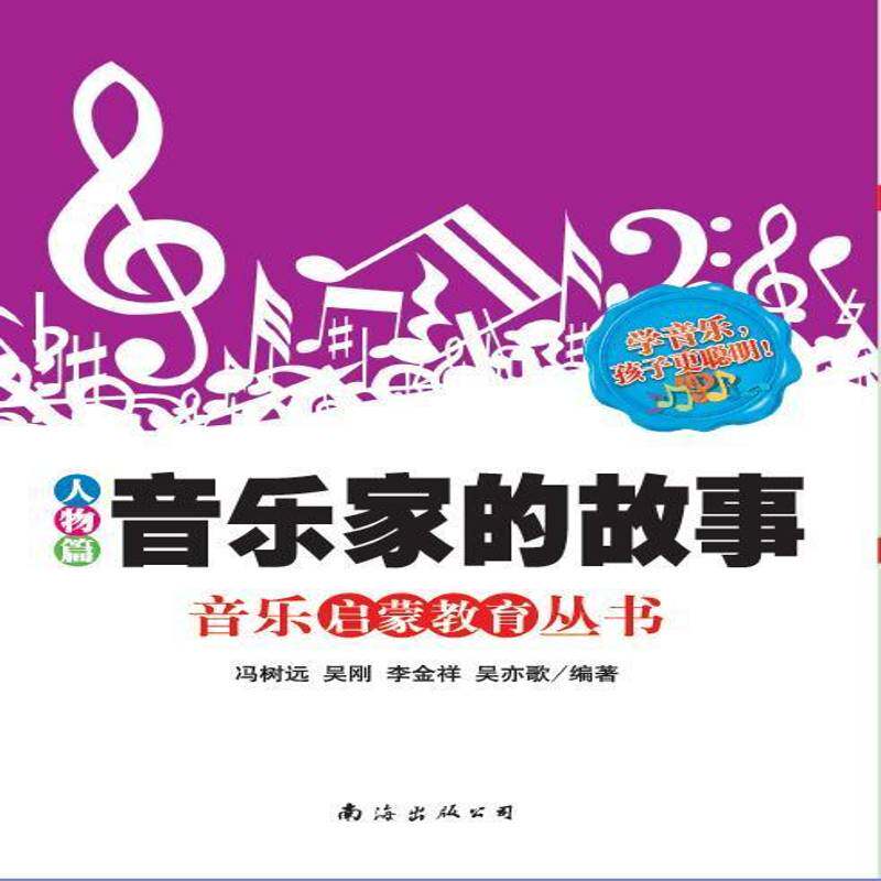 音乐家的故事(人物篇)9787544223263 冯树远吴刚李金祥吴亦歌南海出版公司图书 书籍