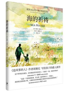 海的祈祷正版 胡塞尼继追风筝的人珍藏纪念精装版三部曲后的新英文原版中文译本偷影子外国写给孩子的温暖治愈情感人小说书籍